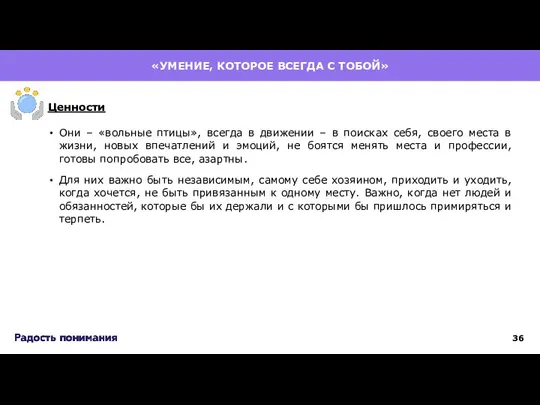 Они – «вольные птицы», всегда в движении – в поисках себя, своего