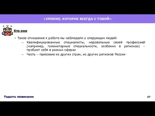 Такое отношение к работе мы наблюдали у следующих людей: Квалифицированные специалисты, недовольные