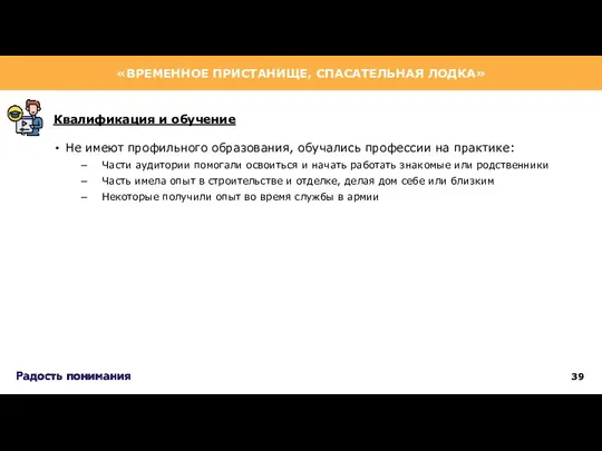 Не имеют профильного образования, обучались профессии на практике: Части аудитории помогали освоиться