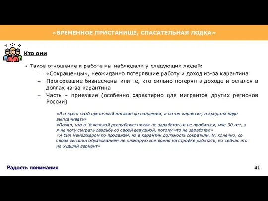 Такое отношение к работе мы наблюдали у следующих людей: «Сокращенцы», неожиданно потерявшие