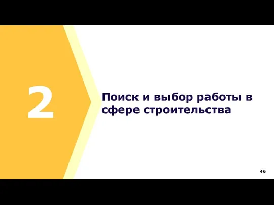 Поиск и выбор работы в сфере строительства 2