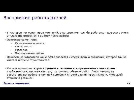 У мастеров нет ориентиров компаний, в которых мечтали бы работать, чаще всего