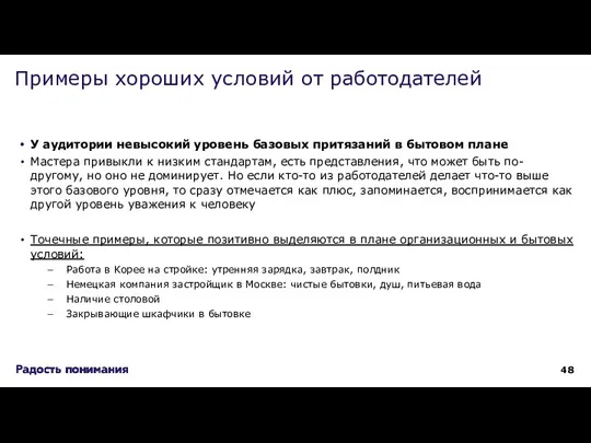 У аудитории невысокий уровень базовых притязаний в бытовом плане Мастера привыкли к