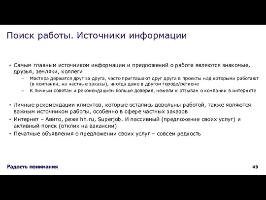 Самым главным источником информации и предложений о работе являются знакомые, друзья, земляки,