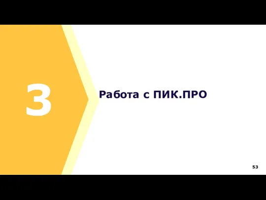 Работа с ПИК.ПРО 3