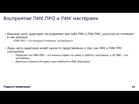 Большая часть аудитории не разделяют для себя ПИК и ПИК.ПРО, зачастую не