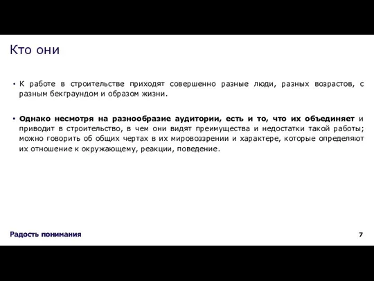 К работе в строительстве приходят совершенно разные люди, разных возрастов, с разным