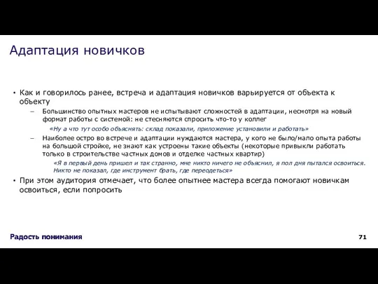 Как и говорилось ранее, встреча и адаптация новичков варьируется от объекта к