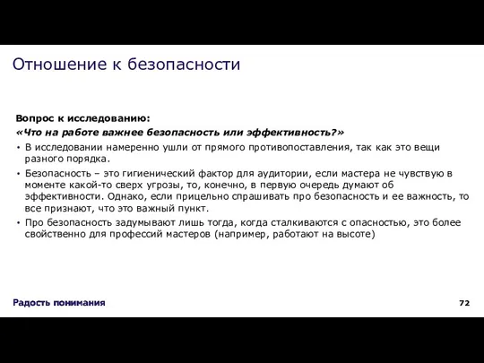 Вопрос к исследованию: «Что на работе важнее безопасность или эффективность?» В исследовании