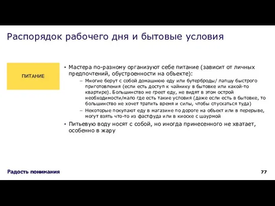 Распорядок рабочего дня и бытовые условия Мастера по-разному организуют себе питание (зависит