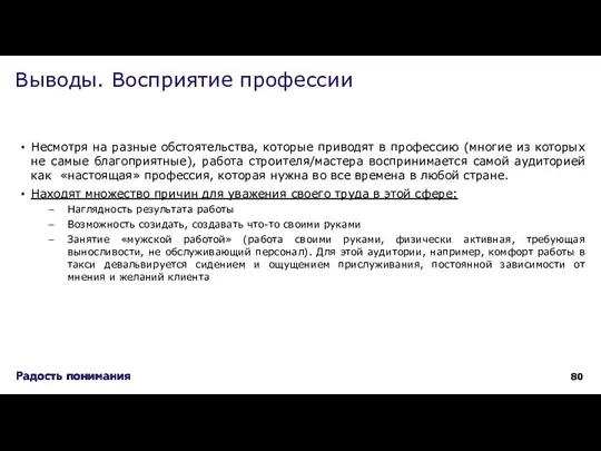 Несмотря на разные обстоятельства, которые приводят в профессию (многие из которых не