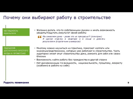 Почему они выбирают работу в строительстве Желание делать что-то собственными руками и