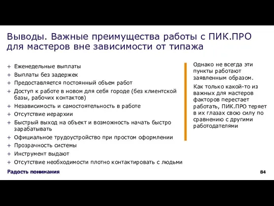 Еженедельные выплаты Выплаты без задержек Предоставляется постоянный объем работ Доступ к работе