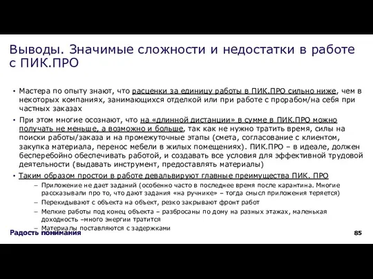 Мастера по опыту знают, что расценки за единицу работы в ПИК.ПРО сильно