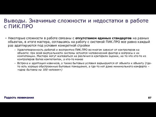 Некоторые сложности в работе связаны с отсутствием единых стандартов на разных объектах,