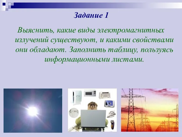 Задание 1 Выяснить, какие виды электромагнитных излучений существуют, и какими свойствами они