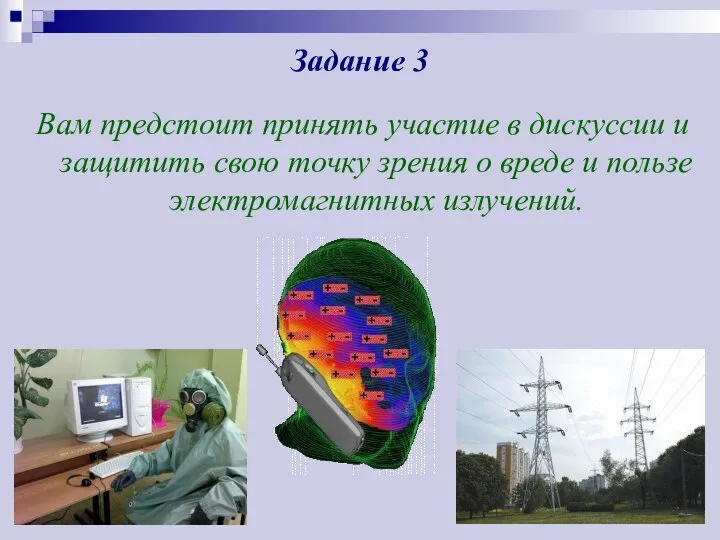 Задание 3 Вам предстоит принять участие в дискуссии и защитить свою точку