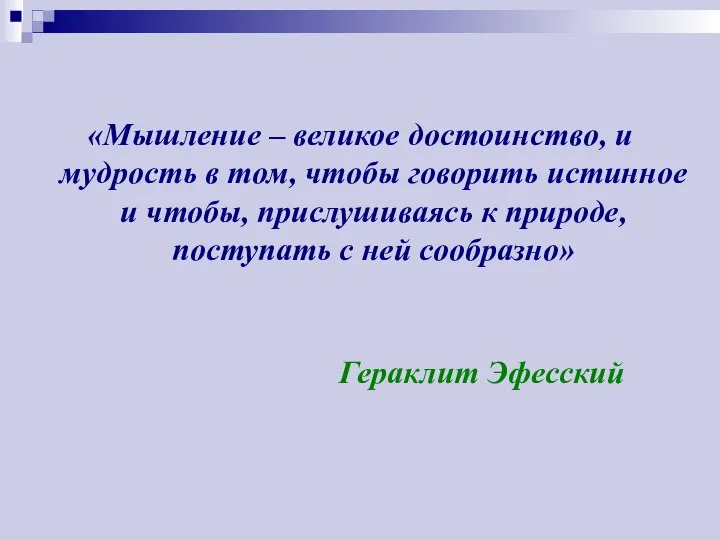 «Мышление – великое достоинство, и мудрость в том, чтобы говорить истинное и