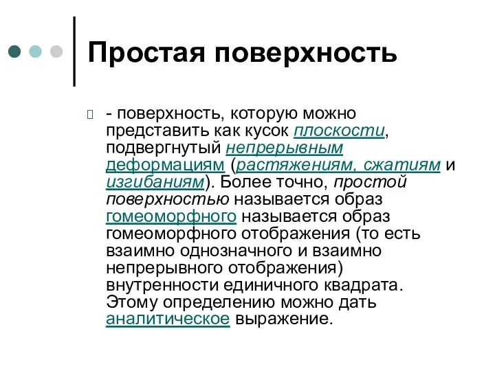 Простая поверхность - поверхность, которую можно представить как кусок плоскости, подвергнутый непрерывным