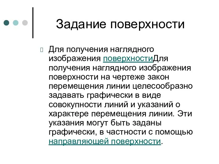 Задание поверхности Для получения наглядного изображения поверхностиДля получения наглядного изображения поверхности на