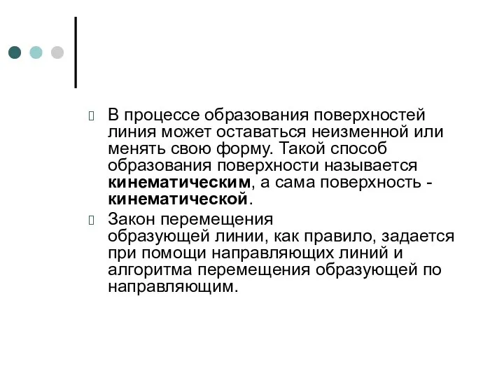 В процессе образования поверхностей линия может оставаться неизменной или менять свою форму.