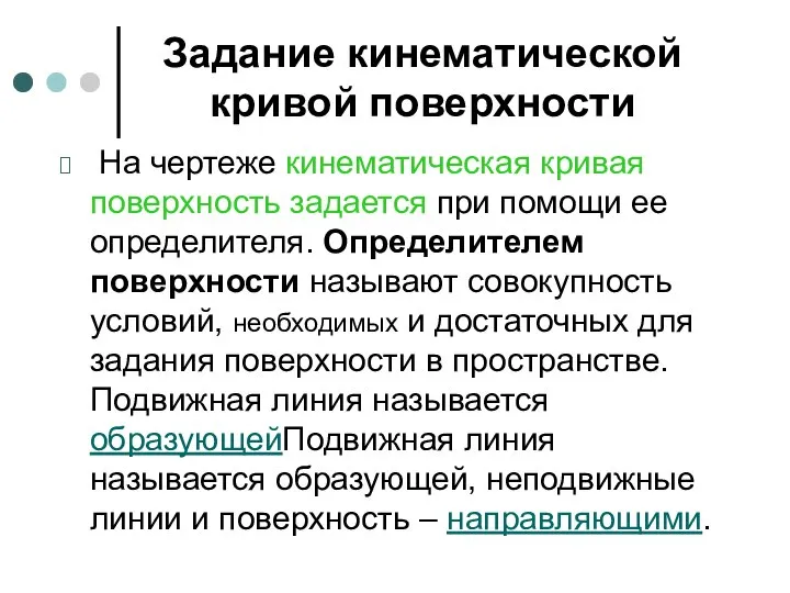 Задание кинематической кривой поверхности На чертеже кинематическая кривая поверхность задается при помощи