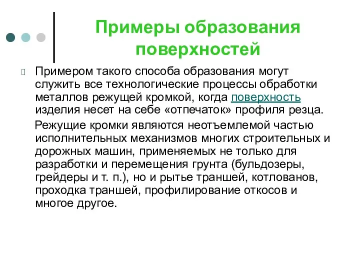 Примеры образования поверхностей Примером такого способа образования могут служить все технологические процессы