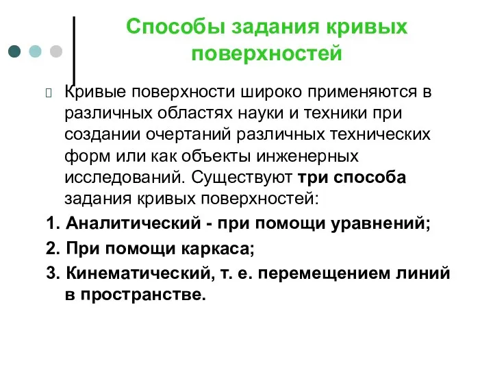 Способы задания кривых поверхностей Кривые поверхности широко применяются в различных областях науки