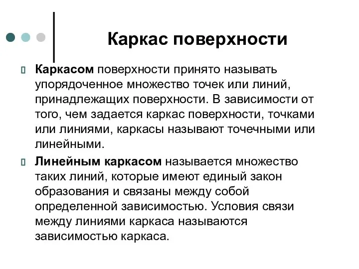 Каркас поверхности Каркасом поверхности принято называть упорядоченное множество точек или линий, принадлежащих