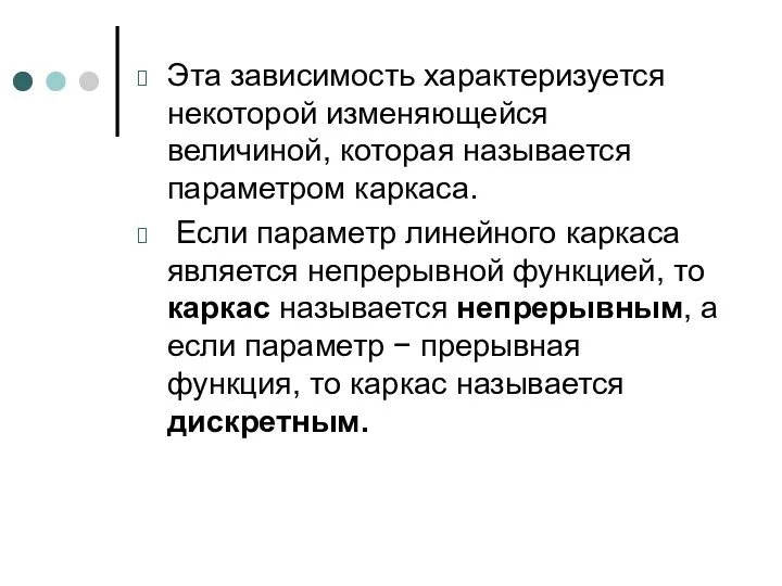 Эта зависимость характеризуется некоторой изменяющейся величиной, которая называется параметром каркаса. Если параметр