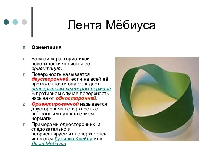 Лента Мёбиуса Ориентация Важной характеристикой поверхности является её ориентация. Поверхность называется двусторонней,