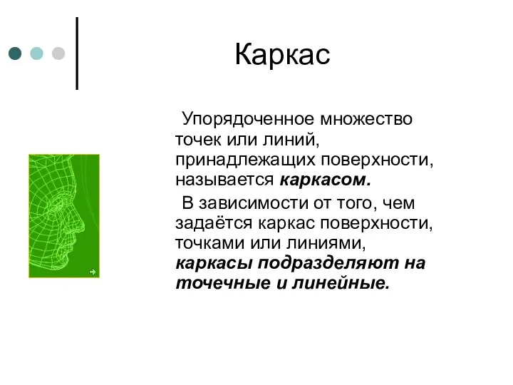 Каркас Упорядоченное множество точек или линий, принадлежащих поверхности, называется каркасом. В зависимости