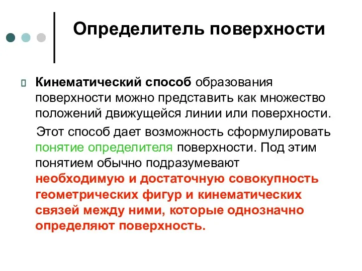 Определитель поверхности Кинематический способ образования поверхности можно представить как множество положений движущейся