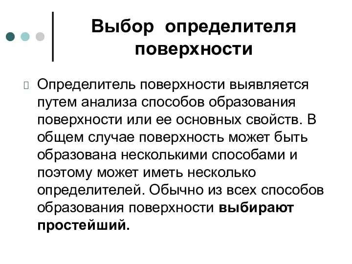 Выбор определителя поверхности Определитель поверхности выявляется путем анализа способов образования поверхности или