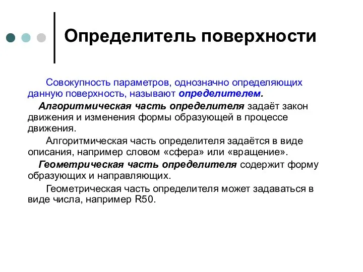 Определитель поверхности Совокупность параметров, однозначно определяющих данную поверхность, называют определителем. Алгоритмическая часть