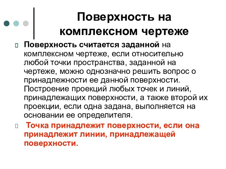 Поверхность на комплексном чертеже Поверхность считается заданной на комплексном чертеже, если относительно