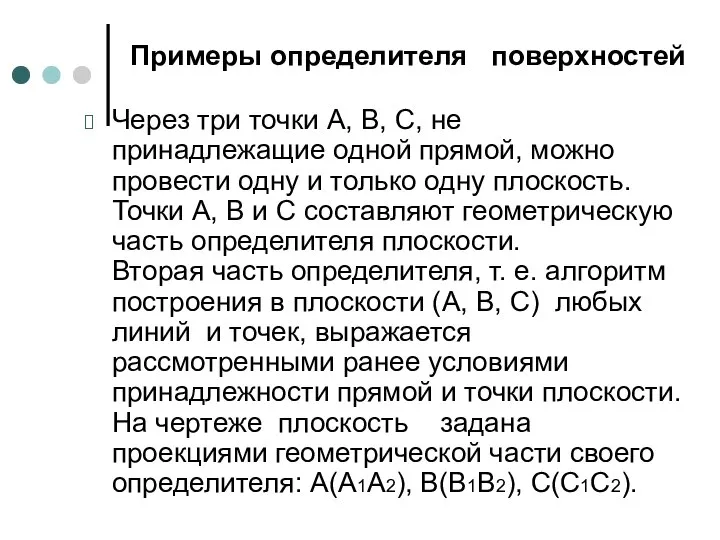 Примеры определителя поверхностей Через три точки А, В, С, не принадлежащие одной