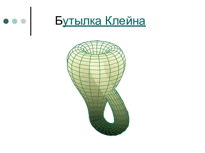 Бутылка Клейна