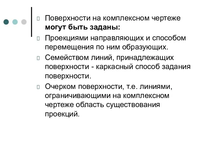 Поверхности на комплексном чертеже могут быть заданы: Проекциями направляющих и способом перемещения