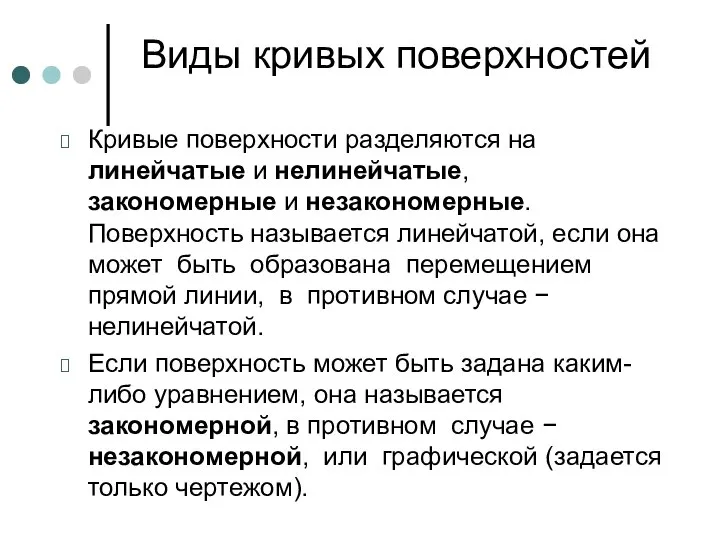 Виды кривых поверхностей Кривые поверхности разделяются на линейчатые и нелинейчатые, закономерные и