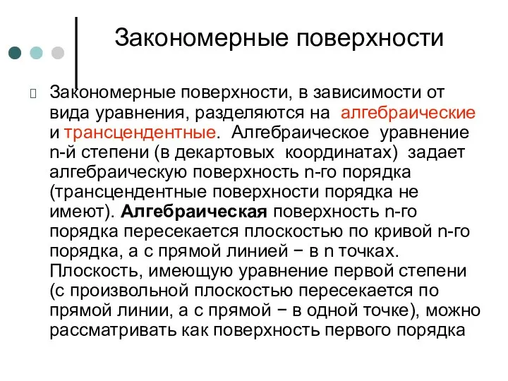 Закономерные поверхности Закономерные поверхности, в зависимости от вида уравнения, разделяются на алгебраические