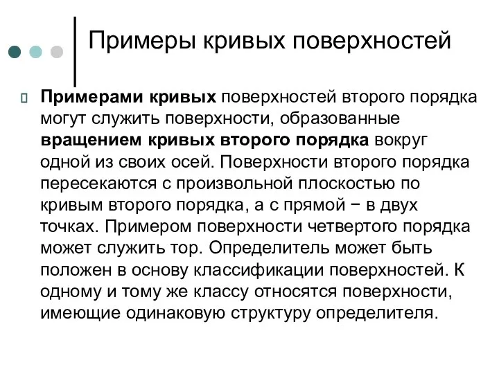 Примеры кривых поверхностей Примерами кривых поверхностей второго порядка могут служить поверхности, образованные