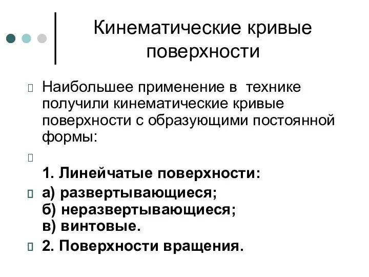 Кинематические кривые поверхности Наибольшее применение в технике получили кинематические кривые поверхности с