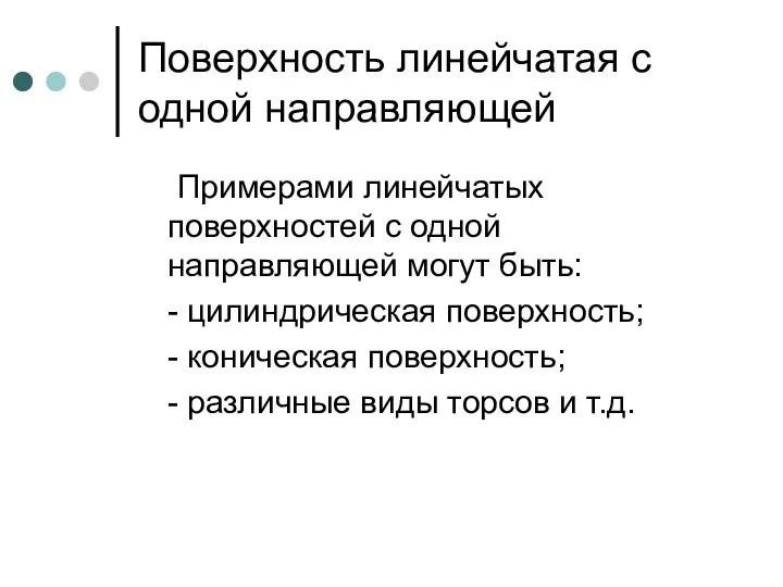 Поверхность линейчатая с одной направляющей Примерами линейчатых поверхностей с одной направляющей могут