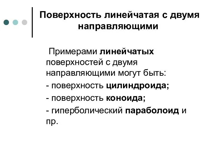 Поверхность линейчатая с двумя направляющими Примерами линейчатых поверхностей с двумя направляющими могут