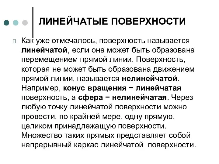 ЛИНЕЙЧАТЫЕ ПОВЕРХНОСТИ Как уже отмечалось, поверхность называется линейчатой, если она может быть