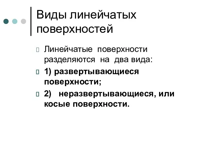 Виды линейчатых поверхностей Линейчатые поверхности разделяются на два вида: 1) развертывающиеся поверхности;