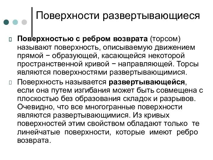 Поверхности развертывающиеся Поверхностью с ребром возврата (торсом) называют поверхность, описываемую движением прямой