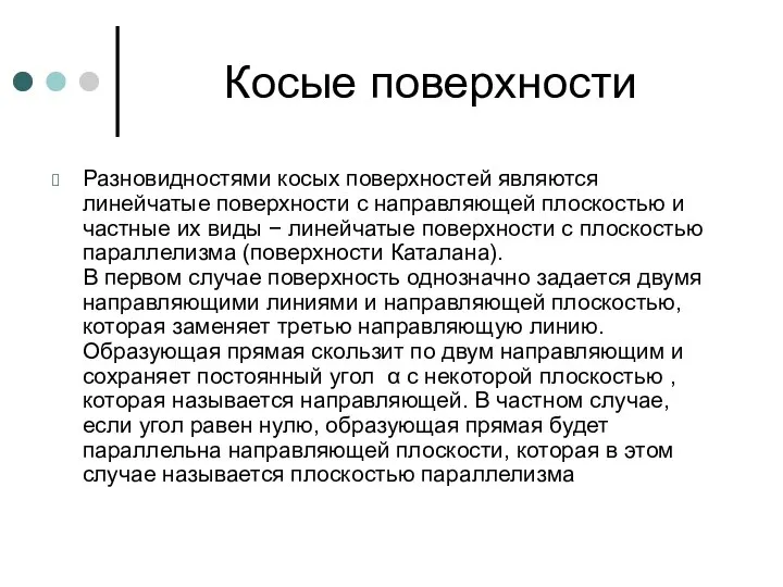 Косые поверхности Разновидностями косых поверхностей являются линейчатые поверхности с направляющей плоскостью и