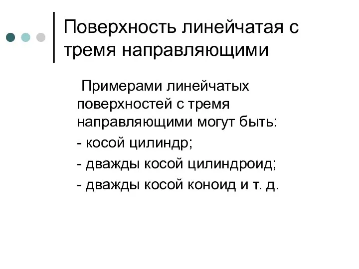 Поверхность линейчатая с тремя направляющими Примерами линейчатых поверхностей с тремя направляющими могут